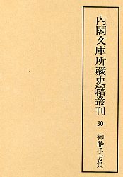 内閣文庫所蔵史籍叢刊  30　御勝手方集三種