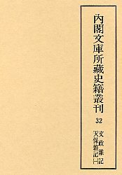 内閣文庫所蔵史籍叢刊  32　文政雑記・天保雑記　1