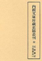 内閣文庫所蔵史籍叢刊  32　文政雑記・天保雑記　1