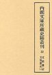 内閣文庫所蔵史籍叢刊  32　文政雑記・天保雑記　1