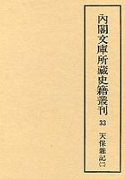 内閣文庫所蔵史籍叢刊  33  文政雑記・天保雑記　2