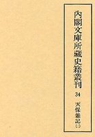 内閣文庫所蔵史籍叢刊  34　文政雑記・天保雑記　3