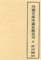 内閣文庫所蔵史籍叢刊  35　弘化雑記・嘉永雑記