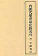 内閣文庫所蔵史籍叢刊  36　安政雑記