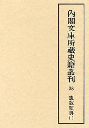 内閣文庫所蔵史籍叢刊  38　憲教類典　2