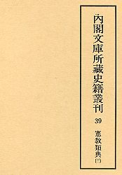 内閣文庫所蔵史籍叢刊  39　憲教類典　3