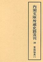 内閣文庫所蔵史籍叢刊  39　憲教類典　3