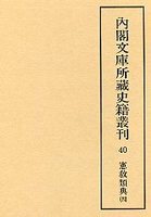 内閣文庫所蔵史籍叢刊  40　憲教類典　4