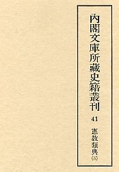 内閣文庫所蔵史籍叢刊  41　憲教類典　5