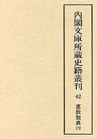 内閣文庫所蔵史籍叢刊  42　憲教類典　6