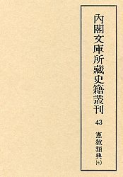 内閣文庫所蔵史籍叢刊  43　憲教類典　7