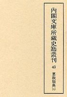 内閣文庫所蔵史籍叢刊  43　憲教類典　7