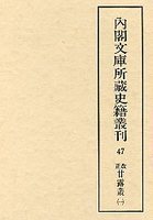 内閣文庫所蔵史籍叢刊  47　改正甘露叢・文露叢　1