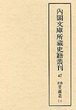 内閣文庫所蔵史籍叢刊  47　改正甘露叢・文露叢　1