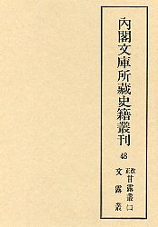 内閣文庫所蔵史籍叢刊  48　改正甘露叢・文露叢　2