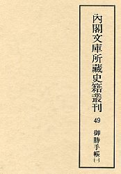 内閣文庫所蔵史籍叢刊  49　御勝手帳　1