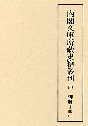 内閣文庫所蔵史籍叢刊  50　御勝手帳　2