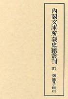 内閣文庫所蔵史籍叢刊  51　御勝手帳　3