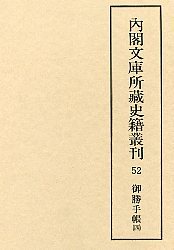 内閣文庫所蔵史籍叢刊  52　御勝手帳　4