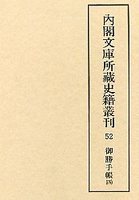 内閣文庫所蔵史籍叢刊  52　御勝手帳　4