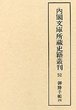 内閣文庫所蔵史籍叢刊  52　御勝手帳　4