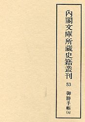 内閣文庫所蔵史籍叢刊  53　御勝手帳　5