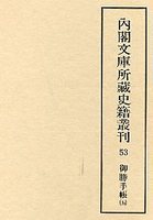 内閣文庫所蔵史籍叢刊  53　御勝手帳　5