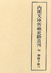 内閣文庫所蔵史籍叢刊  54　御勝手帳　6