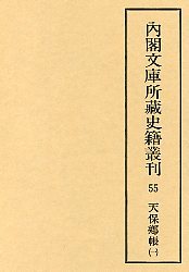 内閣文庫所蔵史籍叢刊  55　天保郷帳・元禄郷帳　1