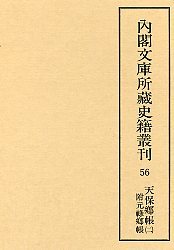 内閣文庫所蔵史籍叢刊  56　天保郷帳・元禄郷帳　2