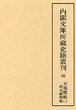 内閣文庫所蔵史籍叢刊  56　天保郷帳・元禄郷帳　2