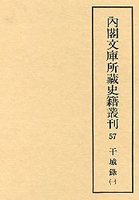 内閣文庫所蔵史籍叢刊  57　干城録　1