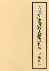 内閣文庫所蔵史籍叢刊  59　干城録　3