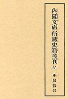 内閣文庫所蔵史籍叢刊  60　干城録　4