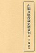 内閣文庫所蔵史籍叢刊  61　干城録　5