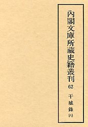 内閣文庫所蔵史籍叢刊  62　干城録　6