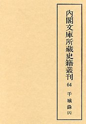 内閣文庫所蔵史籍叢刊  64　干城録　8