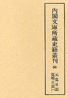 内閣文庫所蔵史籍叢刊  66　元寛日記・寛明日記　1