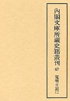 内閣文庫所蔵史籍叢刊  67　元寛日記・寛明日記　2