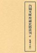 内閣文庫所蔵史籍叢刊  67　元寛日記・寛明日記　2