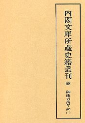 内閣文庫所蔵史籍叢刊  68　御徒方万年記　1