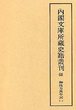 内閣文庫所蔵史籍叢刊  68　御徒方万年記　1