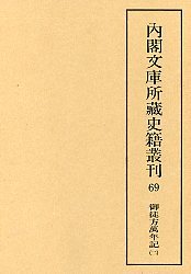 内閣文庫所蔵史籍叢刊  69  御徒方万年記　2