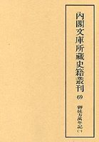 内閣文庫所蔵史籍叢刊  69  御徒方万年記　2