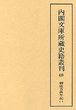 内閣文庫所蔵史籍叢刊  69  御徒方万年記　2