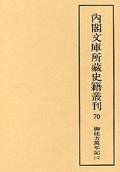 内閣文庫所蔵史籍叢刊  70　御徒方万年記　3