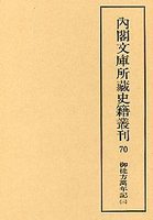 内閣文庫所蔵史籍叢刊  70　御徒方万年記　3