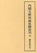 内閣文庫所蔵史籍叢刊  70　御徒方万年記　3