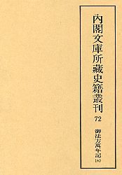 内閣文庫所蔵史籍叢刊  72　御徒方万年記　5