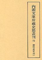 内閣文庫所蔵史籍叢刊  72　御徒方万年記　5